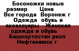 Босоножки новые размер 35 › Цена ­ 500 - Все города, Воронеж г. Одежда, обувь и аксессуары » Женская одежда и обувь   . Башкортостан респ.,Нефтекамск г.